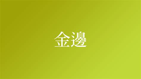 金字邊的名字